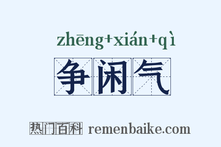 争闲气是什么意思的图片
